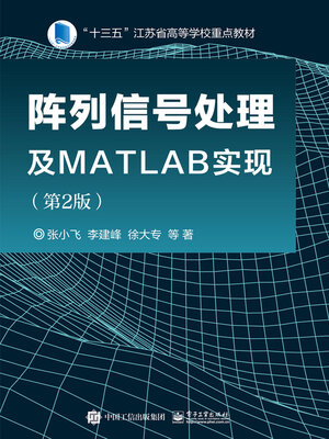 cover image of 阵列信号处理及MATLAB实现
